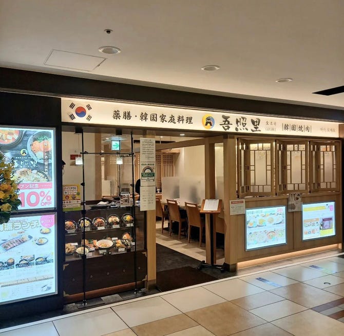 薬膳 韓国家庭料理 韓国焼肉 吾照里 東京駅八重洲地下街店 東京駅 八重洲 焼肉 ぐるなび