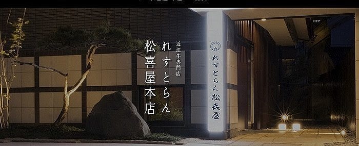 近江牛専門店 れすとらん松喜屋 本店