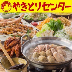 やきとりセンター 辻堂駅前店