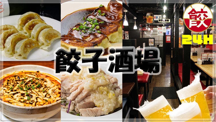 24時間 餃子酒場 高円寺店