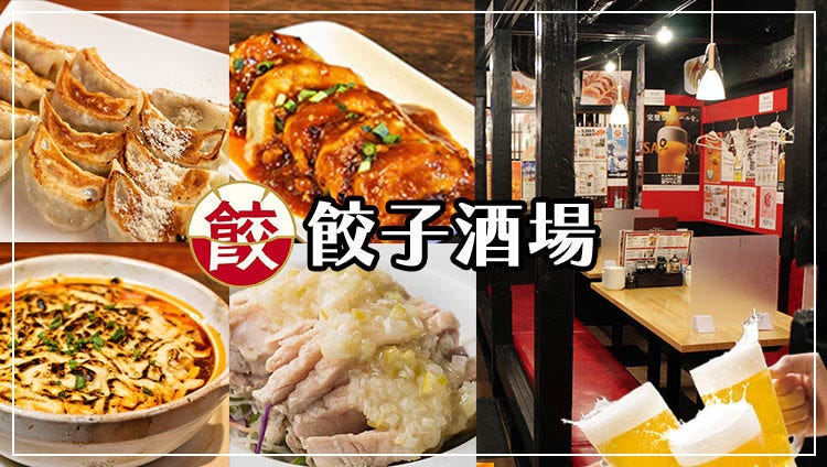餃子酒場 高円寺店