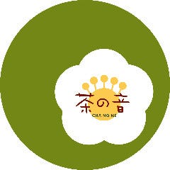 茶の音