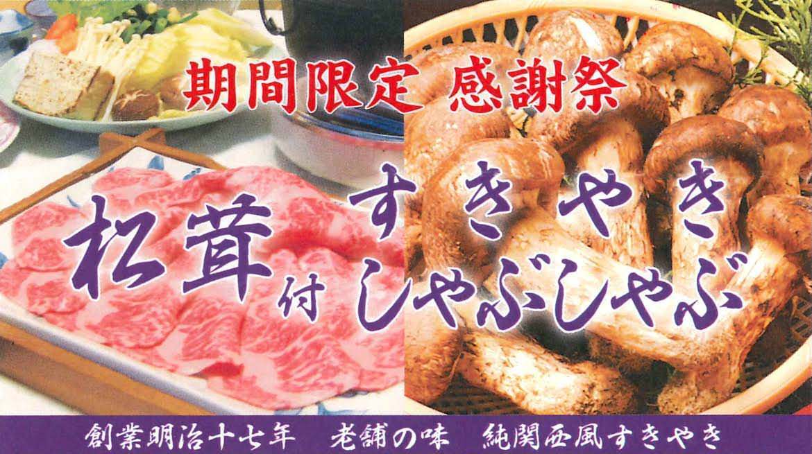 純関西風すき焼き専門店 本 せきぐち