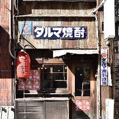 豪快鉄板 ばくだん酒場