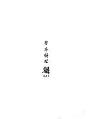 日本料理 魁