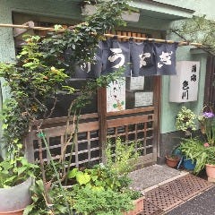 雷門 うなぎ 色川 