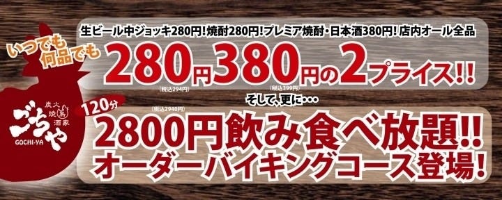 330円均一居酒屋＆食べ飲み放題 ごちや大ホール天神西通り店