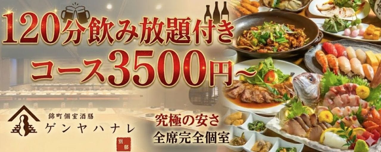錦町個室酒膳 ゲンヤハナレ別邸
