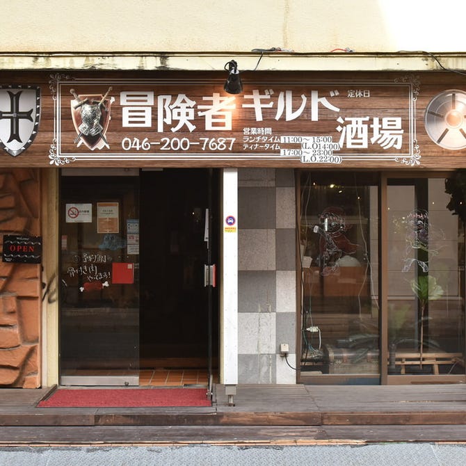 冒険者ギルド酒場 大和 座間 ダイニングバー ぐるなび