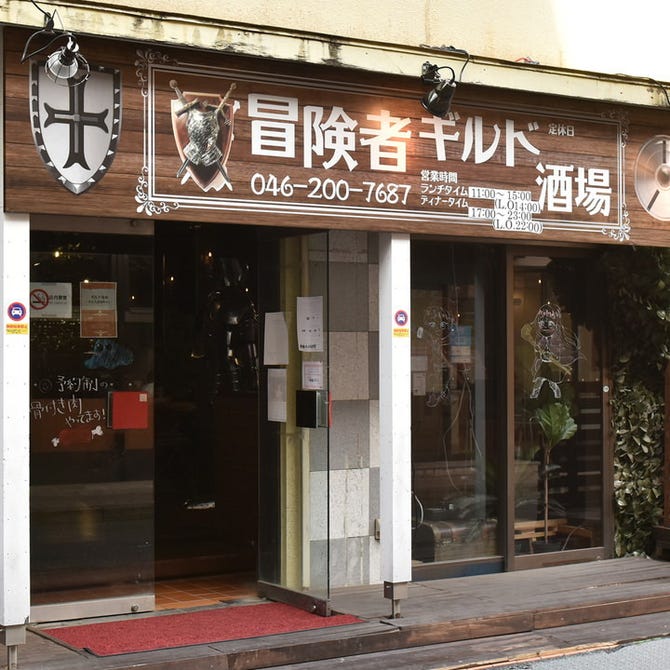 冒険者ギルド酒場 大和 座間 ダイニングバー ぐるなび 冒険者ギルド酒場 大和 座間 ダイニングバー ぐるなび