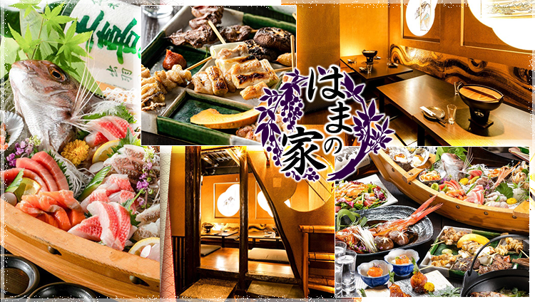 古民家個室 海鮮居酒屋 はまの家 横浜西口店