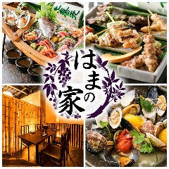 古民家個室 海鮮居酒屋 はまの家 横浜西口店 