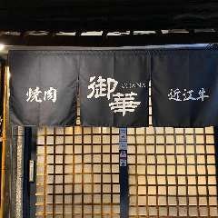 焼肉 御華