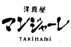 洋食屋 マンジャーレ TAKINAMI