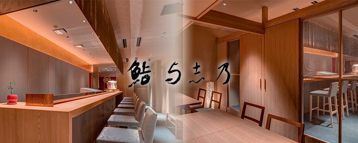 鮨 与志乃