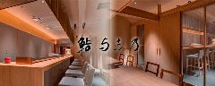 鮨 与志乃 
