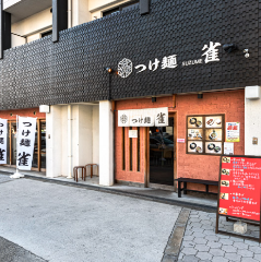 つけ麺 雀 夕陽丘店 