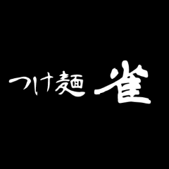 つけ麺 雀 夕陽丘店