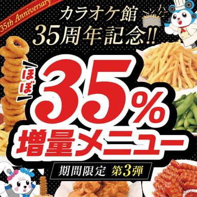 カラオケ館 京都伏見店_【35周年記念】ほぼ35%増量メニュー