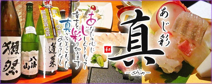 あじ彩 真