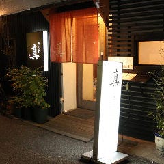 あじ彩 真