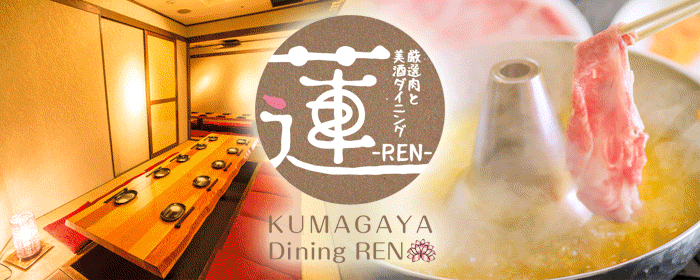 肉×地酒 個室居酒屋 蓮‐REN‐ 熊谷駅前店