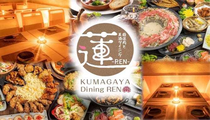 九州創作料理と厳選肉 蓮 Ren 熊谷駅前店 熊谷 行田 居酒屋 ぐるなび