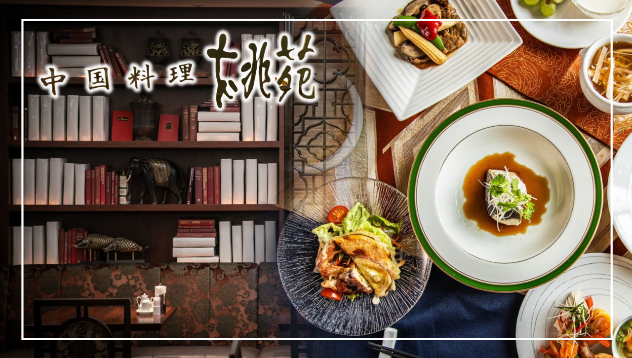 中国料理 桃苑