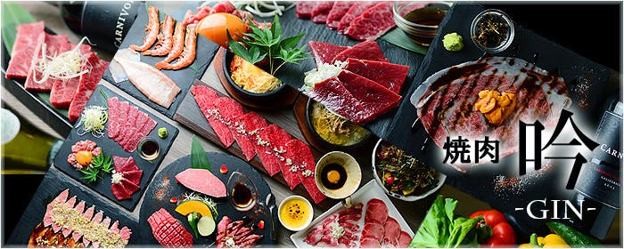 焼肉 吟