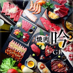 焼肉 吟