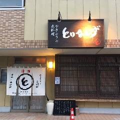 やきとりと魚料理 とりあえず 神宮寺店