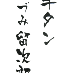 つづみ留次郎