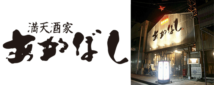 満天酒家 あかぼし