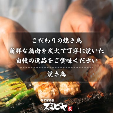 炭火焼鳥と牛タン×地酒 個室居酒屋 スミビヤ 田町本店 メニューの画像