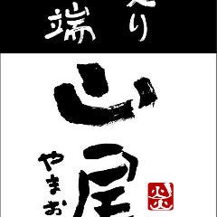 炙り炉端 山尾 西新 