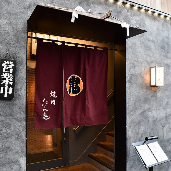 浅草 焼肉たん鬼 浅草 焼肉 ぐるなび