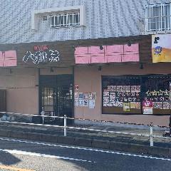 八剣伝 一社店 