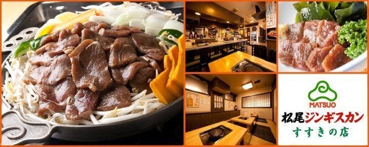 松尾ジンギスカン すすきの店