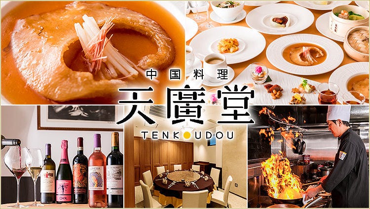 中国料理 天廣堂