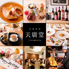 中国料理 天廣堂
