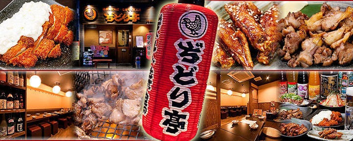 ぢどり亭 九条店