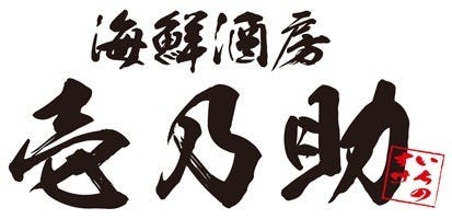 海鮮酒房 壱乃助