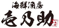 海鮮酒房 壱乃助