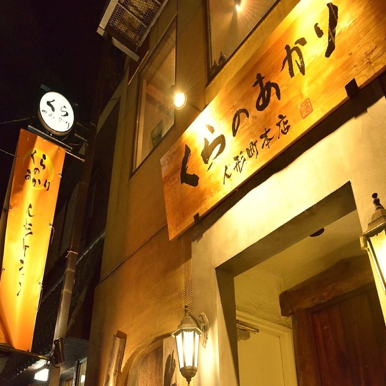 個室居酒屋 くらのあかり 人形町本店 写真 ぐるなび 個室居酒屋 くらのあかり 人形町本店 写真 ぐるなび