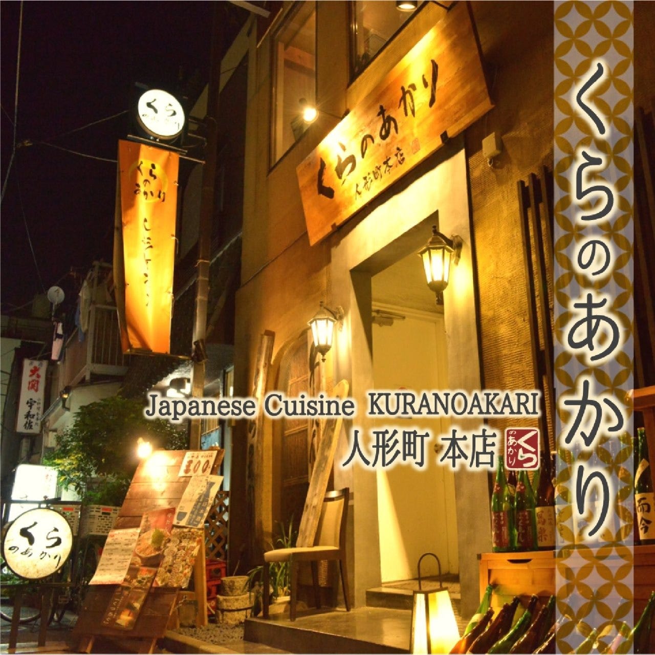 個室居酒屋 くらのあかり 人形町本店 人形町 小伝馬町 居酒屋 ぐるなび
