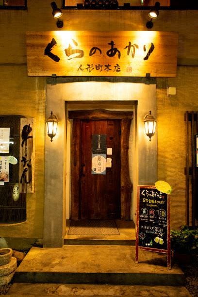 個室居酒屋 くらのあかり 人形町本店 人形町 小伝馬町 居酒屋 ぐるなび 個室居酒屋 くらのあかり 人形町本店 人形町 小伝馬町 居酒屋 ぐるなび