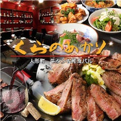 個室居酒屋 くらのあかり 人形町本店 