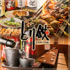 とり鉄 大手町店 