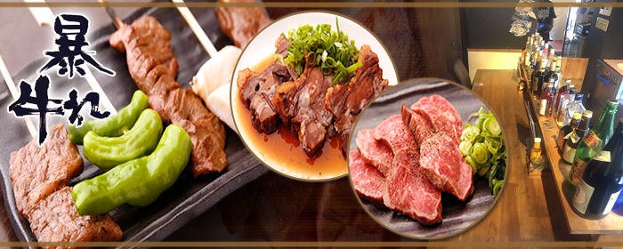 牛串屋 暴れ牛