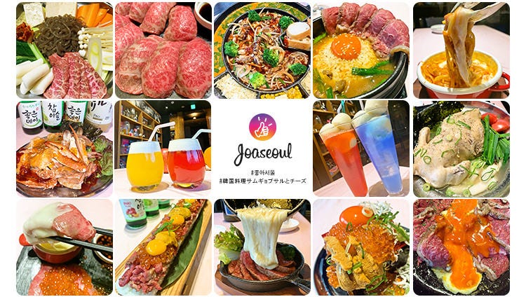 韓国料理サムギョプサルとチーズ チョアソウル梅田店 梅田 大阪駅 韓国料理 ぐるなび